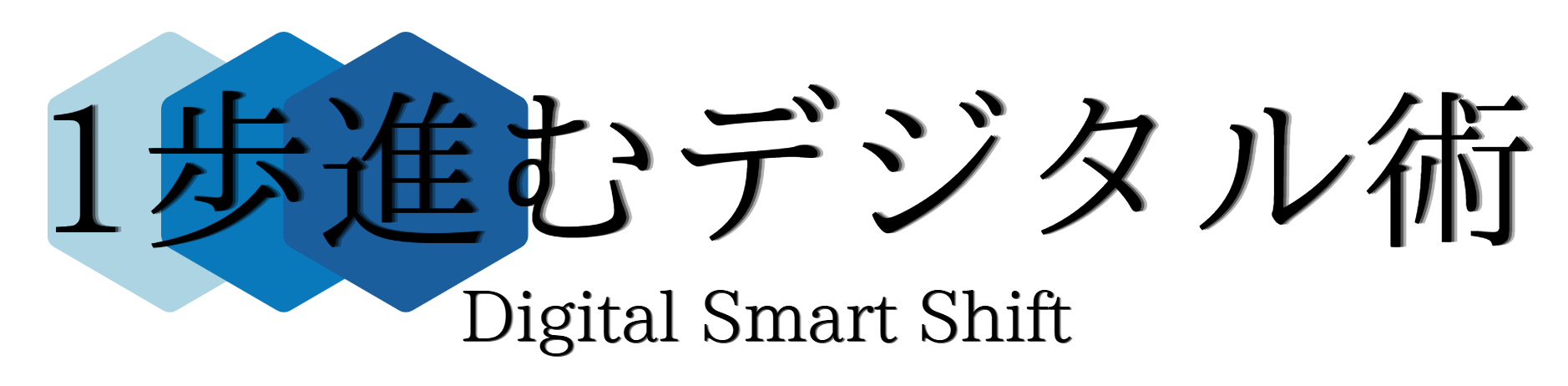 1歩進むデジタル術